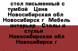 стол письменный с тумбой › Цена ­ 2 000 - Новосибирская обл., Новосибирск г. Мебель, интерьер » Столы и стулья   . Новосибирская обл.,Новосибирск г.